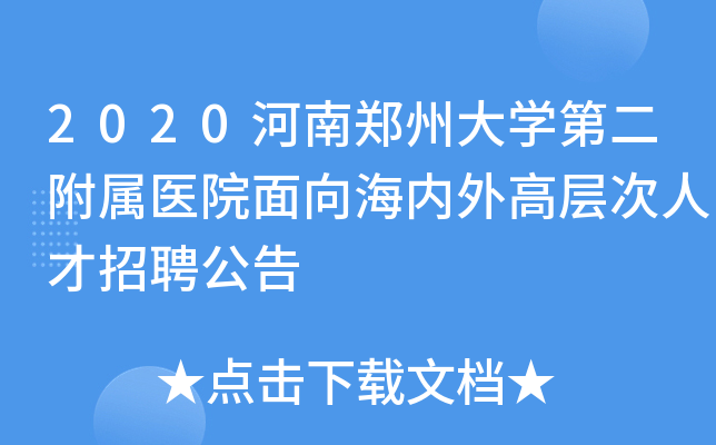 2020河南郑州大学第二附属医院面向海内外高层次人才招聘公告