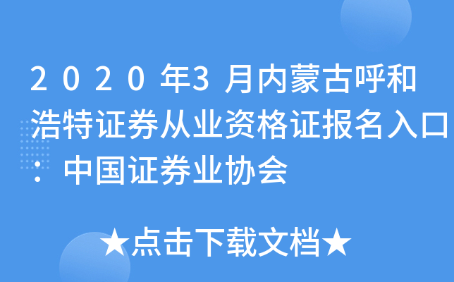 2020年3月内蒙古呼和浩特证券从业资格证报名入口：中国证券业协会