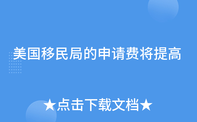 美国移民局的申请费将提高