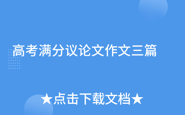 高考满分议论文作文三篇