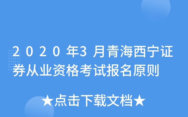 2020年3月青海西宁证券从业资格考试报名原则