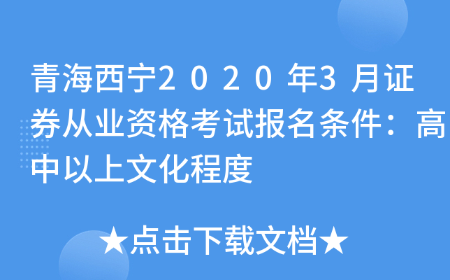 青海西宁2020年3月证券从业资格考试报名条件：高中以上文化程度