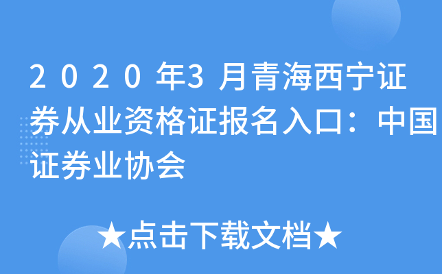 2020年3月青海西宁证券从业资格证报名入口：中国证券业协会