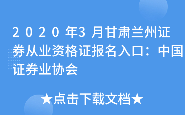 2020年3月甘肃兰州证券从业资格证报名入口：中国证券业协会