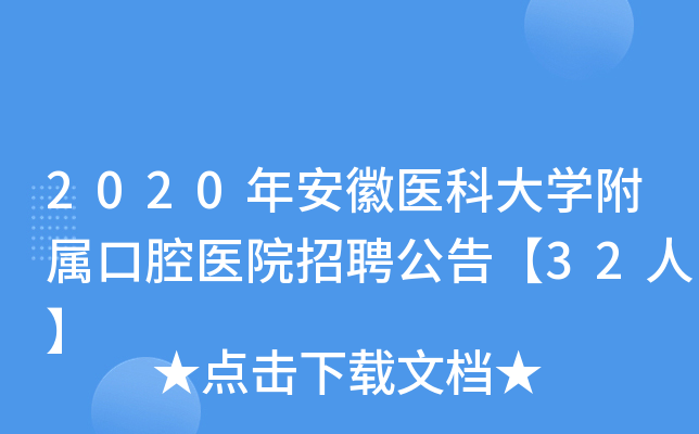 2020年安徽医科大开云kaiyun(中国)附属口腔医院招聘公告【32人】