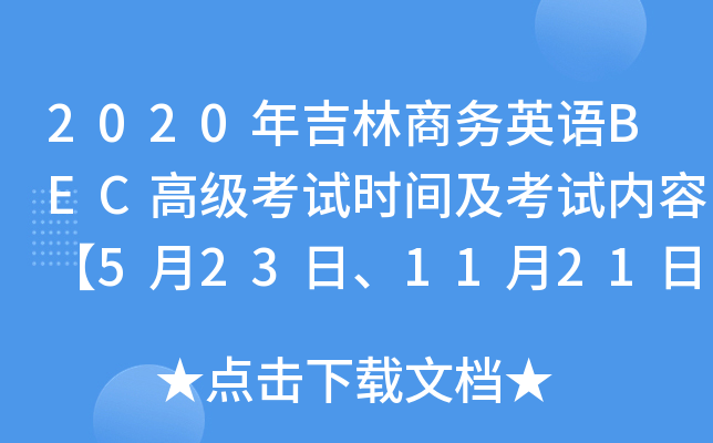2020꼪̄(w)ӢZ(y)BEC߼(j)ԇr(sh)gԇ(ni)ݡ5231121ա