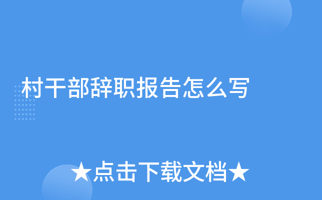 村干部辞职报告怎么写
