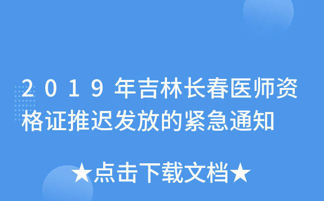 2019年吉林长春医师资格证推迟发放的紧急通知