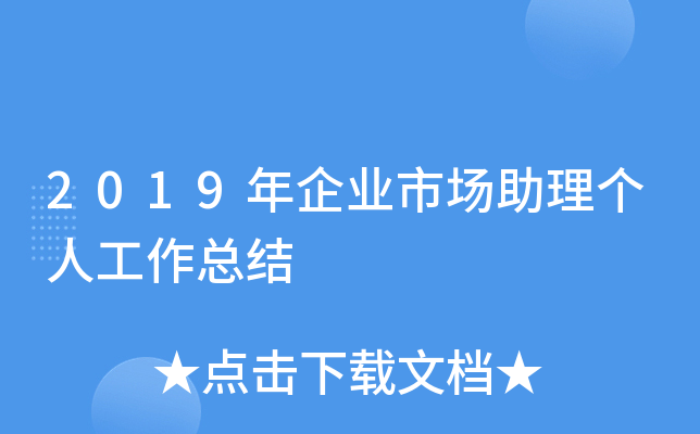 2019年企业市场助理个人工作总结