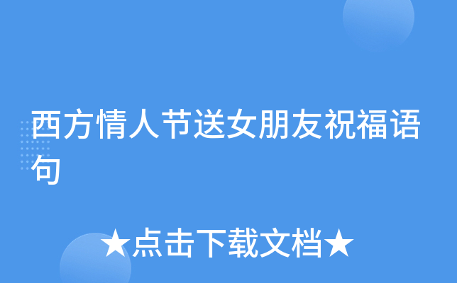 西方情人节送女朋友祝福语句