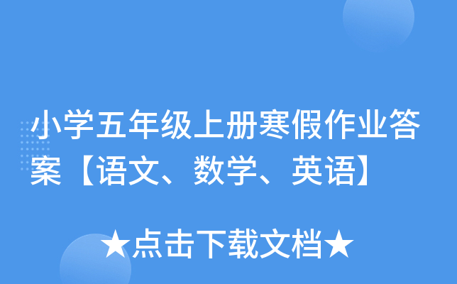 小开云kaiyun(中国)五年级上册寒假作业答案【语文、数开云kaiyun(中国)、英语】