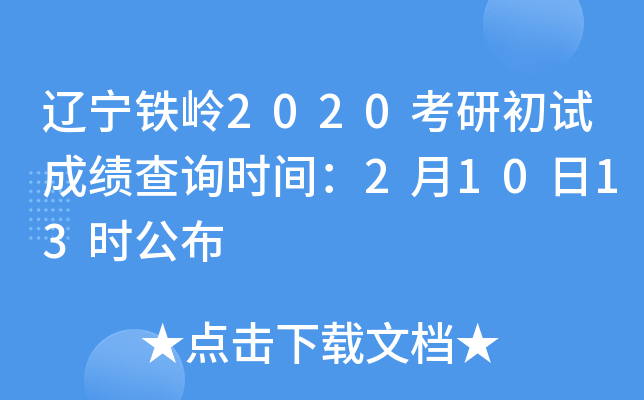 辽宁铁岭2020考研初试成绩查询时间：2月10日13时公布