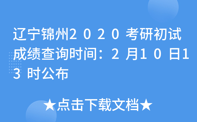 辽宁锦州2020考研初试成绩查询时间：2月10日13时公布