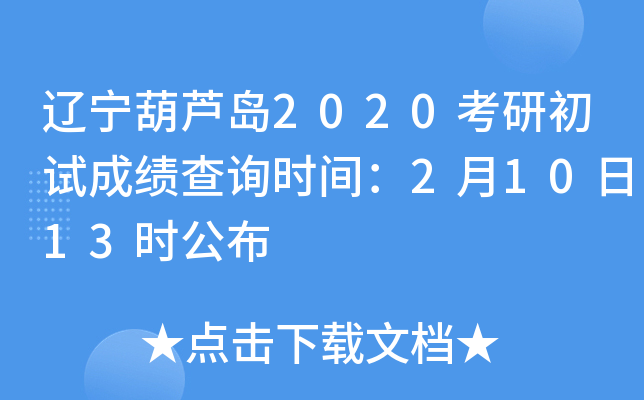 辽宁葫芦岛2020考研初试成绩查询时间：2月10日13时公布