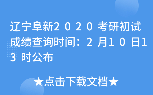 辽宁阜新2020考研初试成绩查询时间：2月10日13时公布