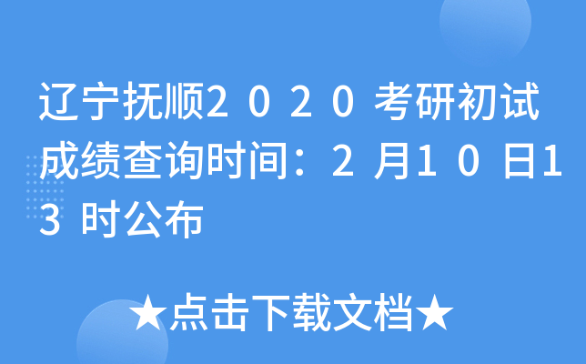 辽宁抚顺2020考研初试成绩查询时间：2月10日13时公布