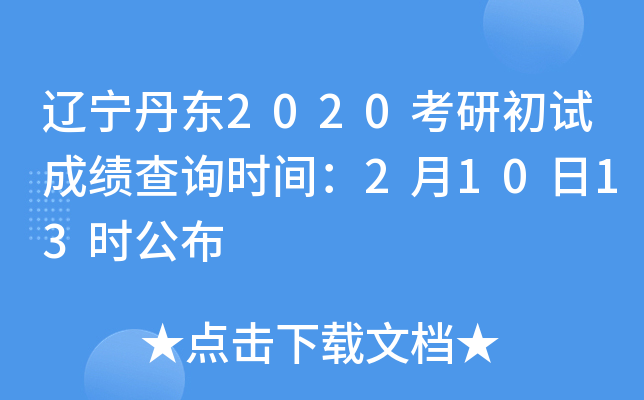 辽宁丹东2020考研初试成绩查询时间：2月10日13时公布