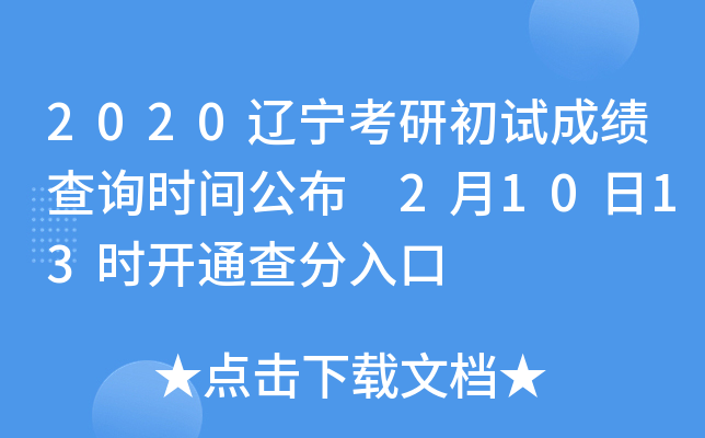 2020辽宁考研初试成绩查询时间公布 2月10日13时开通查分入口