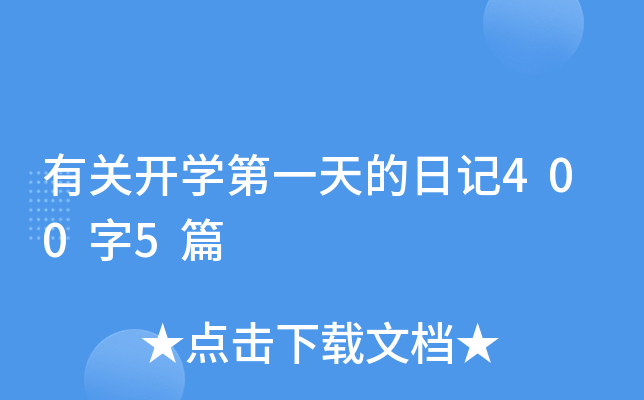 有关开开云kaiyun(中国)第一天的日记400字5篇