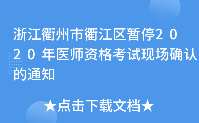 浙江衢州市衢江区暂停2020年医师资格考试现场确认的通知