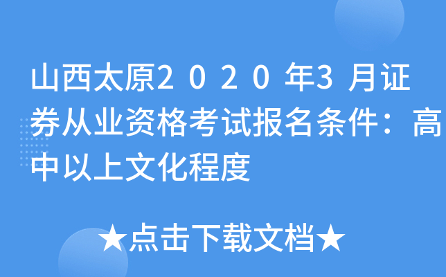 山西太原2020年3月证券从业资格考试报名条件：高中以上文化程度