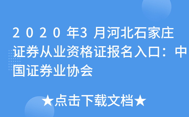 2020年3月河北石家庄证券从业资格证报名入口：中国证券业协会