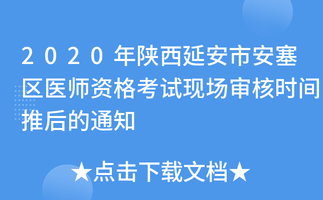 2020年陕西延安市安塞区医师资格考试现场审核时间推后的通知