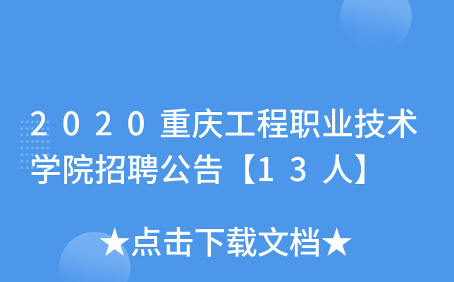 2020重庆工程职业技术开云kaiyun(中国)院招聘公告【13人】