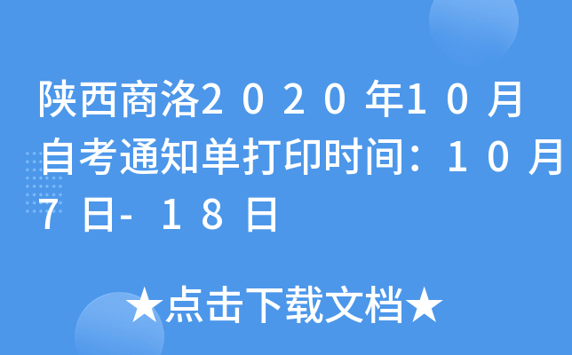 陕西商洛2020年10月自考通知单打印时间：10月7日-18日