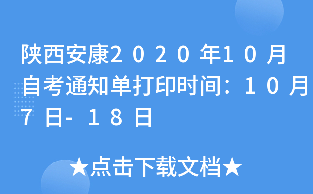 陕西安康2020年10月自考通知单打印时间：10月7日-18日