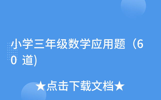СW(xu)꼉(j)(sh)W(xu)(yng)}60)