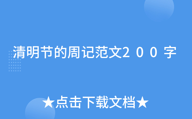 清明节的周记范文200字