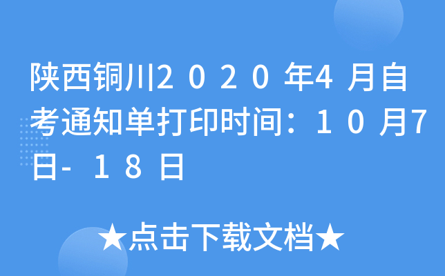 陕西铜川2020年4月自考通知单打印时间：10月7日-18日
