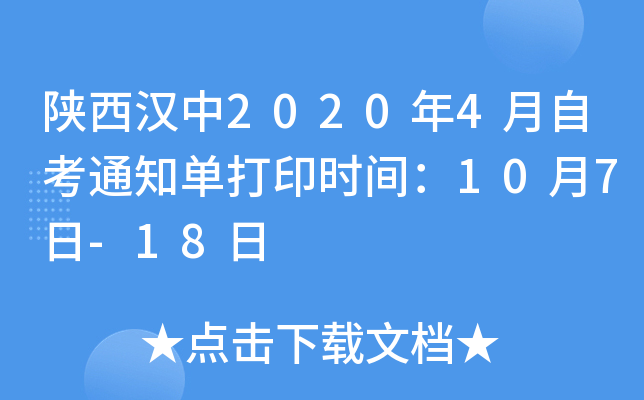 陕西汉中2020年4月自考通知单打印时间：10月7日-18日