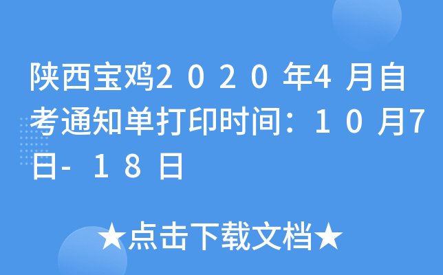 陕西宝鸡2020年4月自考通知单打印时间：10月7日-18日