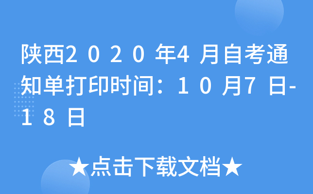 陕西2020年4月自考通知单打印时间：10月7日-18日