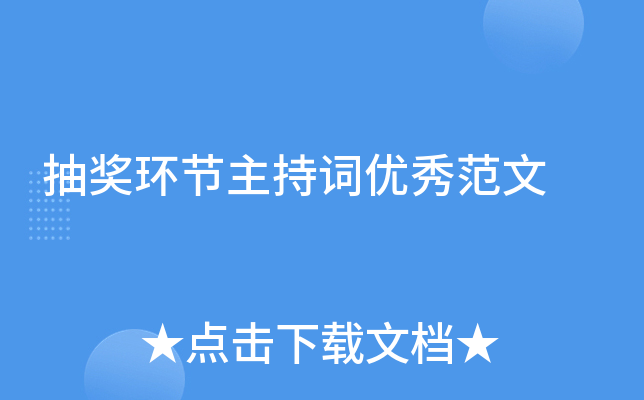 抽奖环节主持词优秀范文