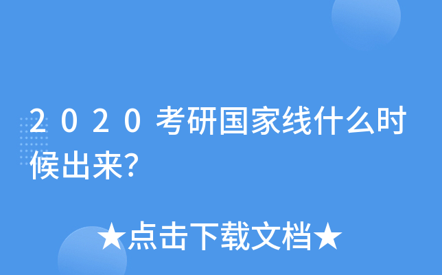 2020考研国家线什么时候出来？