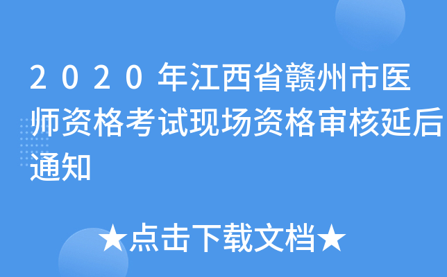 2020年江西省赣州市医师资格考试现场资格审核延后通知