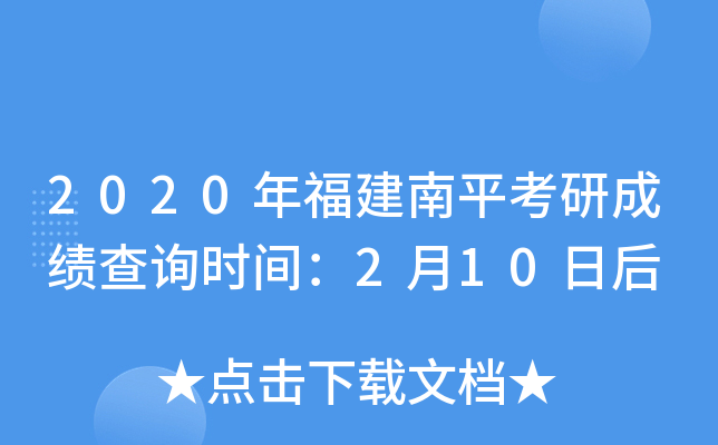 2020年福建南平考研成绩查询时间：2月10日后