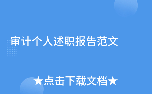 审计个人述职报告范文