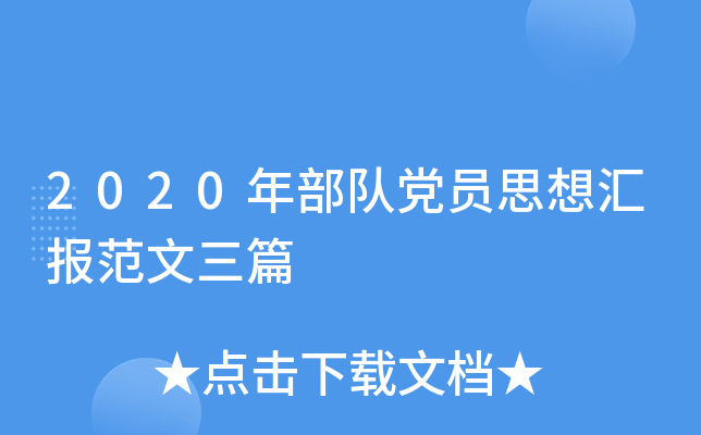 2020年部队党员思想汇报范文三篇