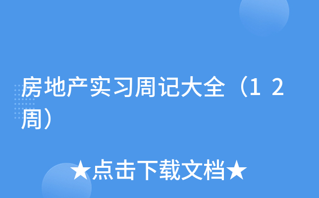 房地产实习周记大全（12周）