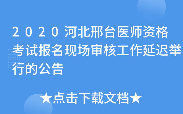 2020河北邢台医师资格考试报名现场审核工作延迟举行的公告