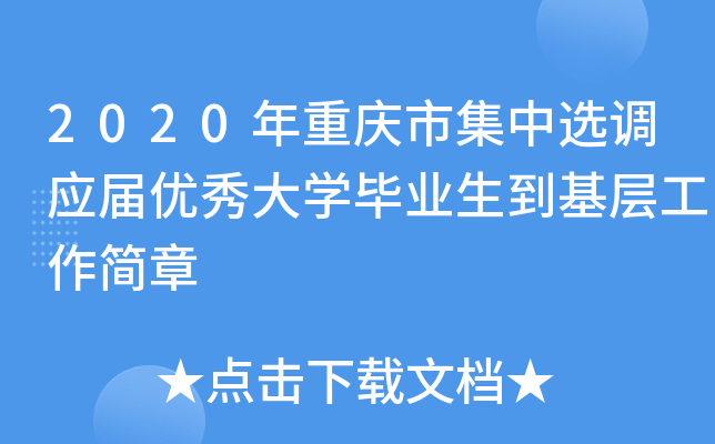 2020年重庆市集中选调应届优秀大开云kaiyun(中国)毕业生到基层工作简章