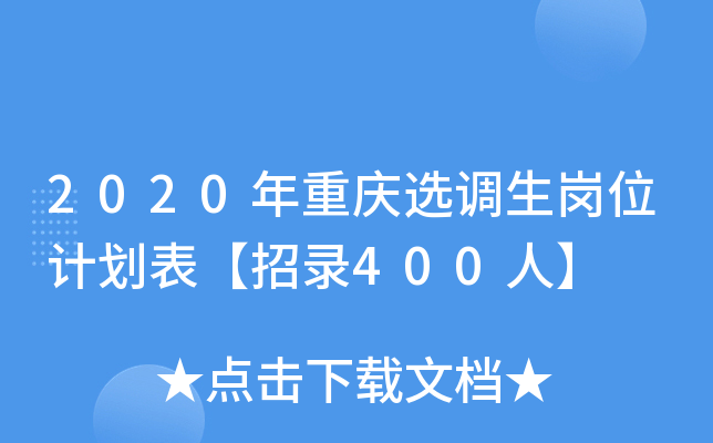 2020年重庆选调生岗位计划表【招录400人】