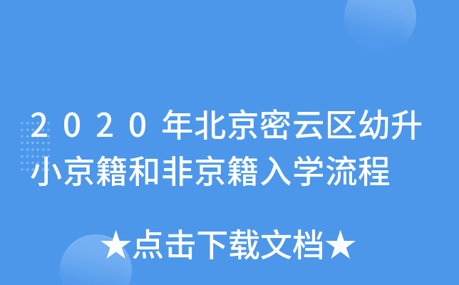 2020年北京密云区幼升小京籍和非京籍入开云kaiyun(中国)流程
