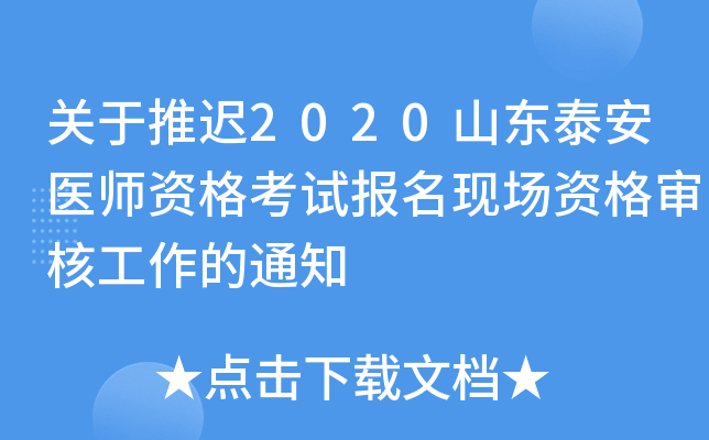 关于推迟2020山东泰安医师资格考试报名现场资格审核工作的通知