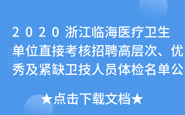 2020浙江临海医疗卫生单位直接考核招聘高层次、优秀及紧缺卫技人员体检名单公布（三）