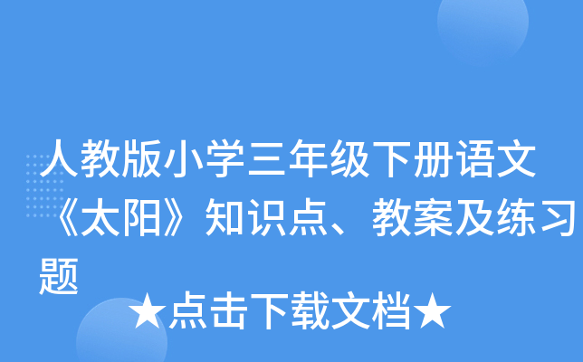 人教版小开云kaiyun(中国)三年级下册语文《太阳》知识点、教案及练习题